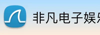 非凡电子娱乐网页登录 Logo
